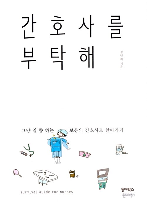 간호사를 부탁해