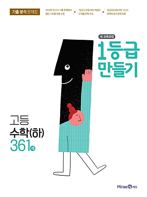 [중고] 1등급 만들기 고등수학 (하) (2018년 고1용)