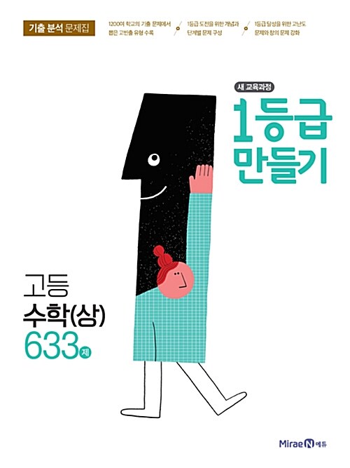 1등급 만들기 고등수학 (상) (2018년 고1용)