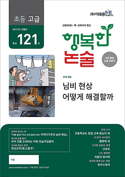 행복한 논술 초등학생용 고급 2017.12