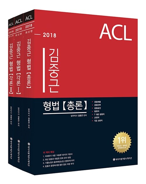 [중고] 2018 ACL 김중근 형법 세트 - 전3권
