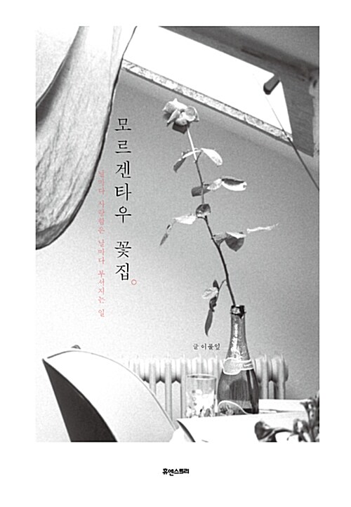 [중고] 모르겐타우 꽃집 : 알라딘