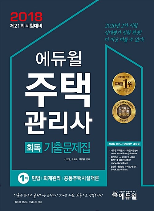 2018 에듀윌 주택관리사 1차 회독기출문제집