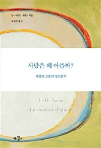 사랑은 왜 아플까? :사랑과 고통의 정신분석 