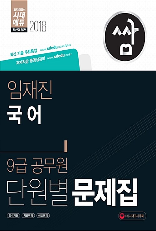 2018 9급 공무원 단원별 문제집 쌈 임재진 국어