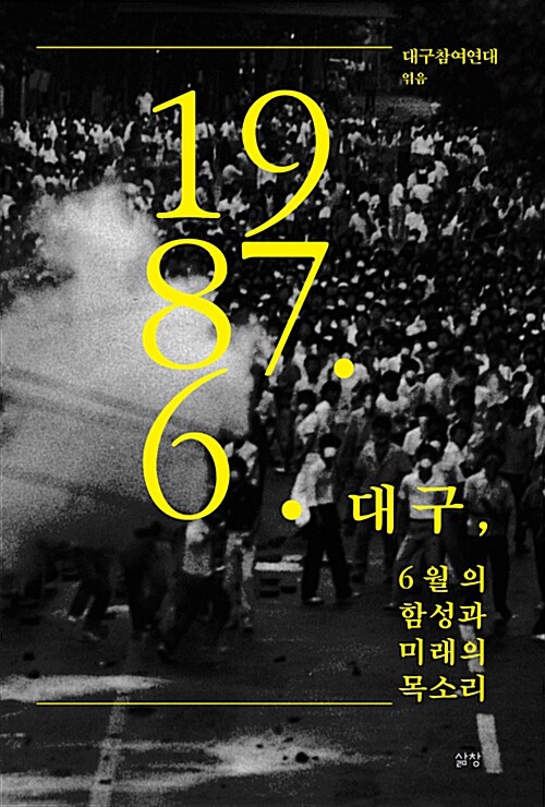 대구, 6월의 함성과 미래의 목소리