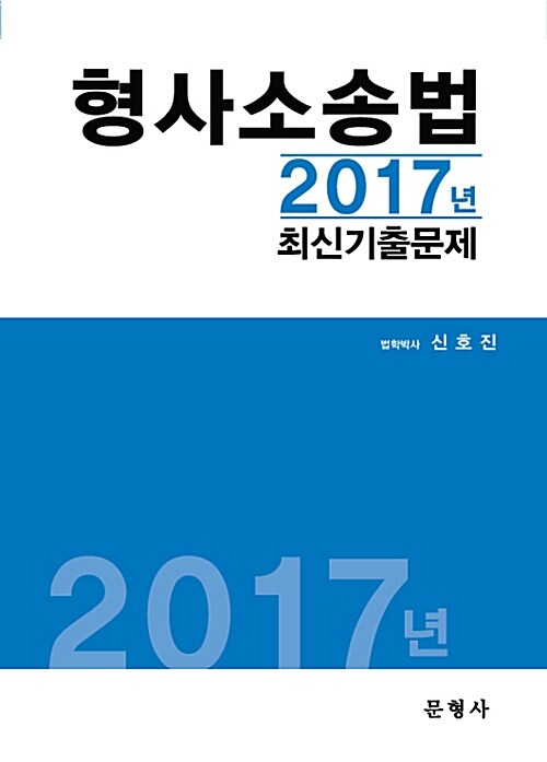 2017 형사소송법 최신기출문제