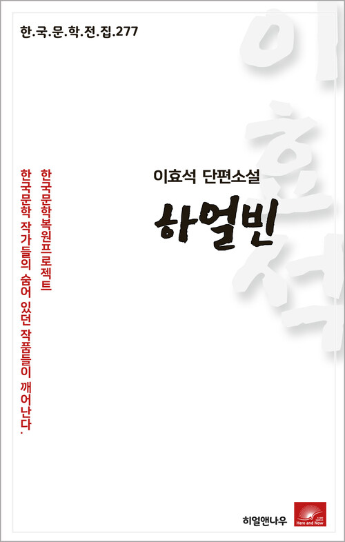 이효석 단편소설 하얼빈