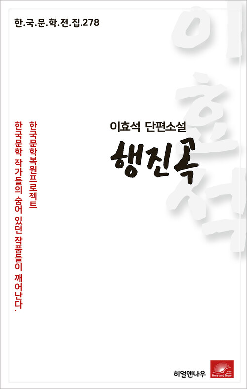 이효석 단편소설 행진곡