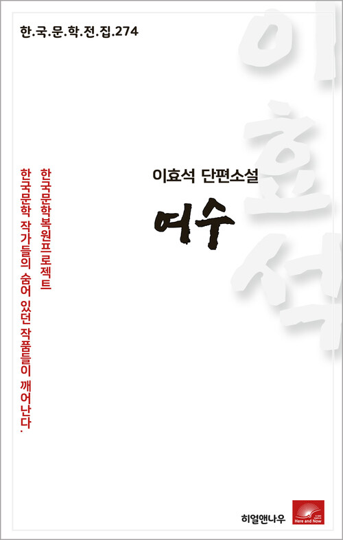 이효석 단편소설 여수