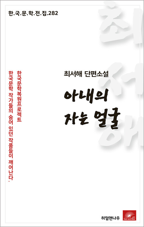 최서해 단편소설 아내의 자는 얼굴