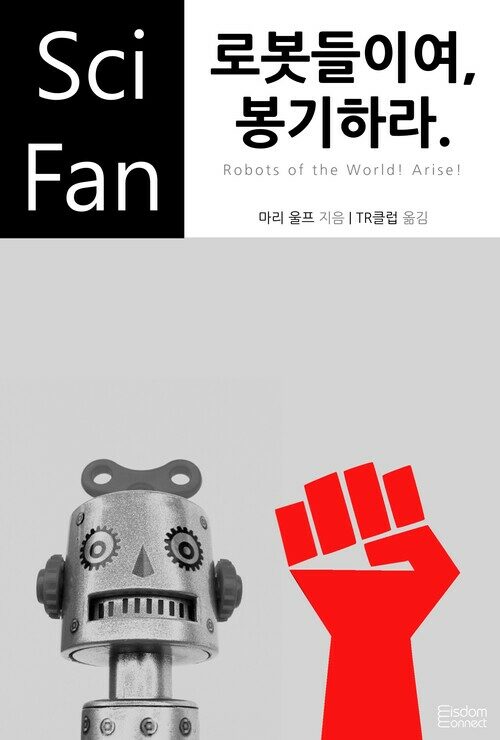로봇들이여, 봉기하라. : SciFan 제76권