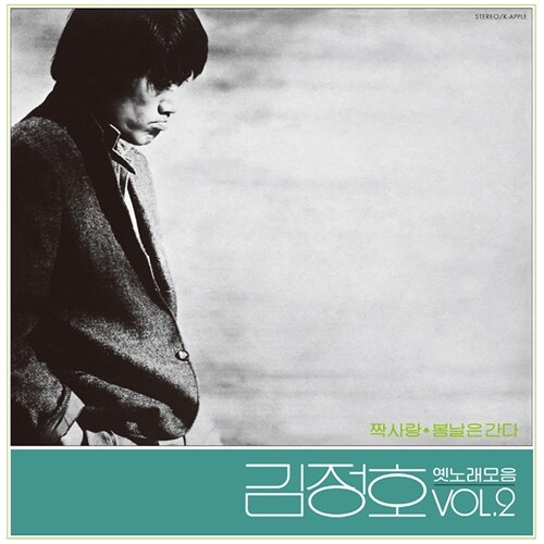 김정호 - 옛노래 모음 Vol.2 [180g LP][300장 한정반]