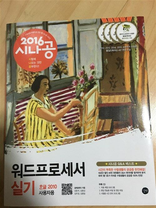 [중고] 2016 시나공 워드프로세서 실기 (한글 2010 사용자용) + 자동 채점 프로그램