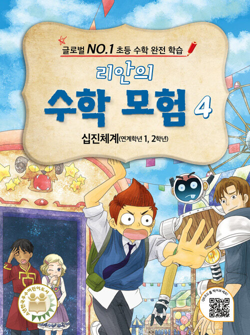 리안의 수학 모험 4  : 십진체계