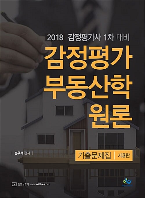 2018 감정평가 부동산학원론 기출문제집
