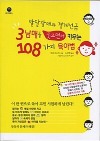 발달장애와 경계선급 3남매를 웃으면서 키우는 108가지 육아법