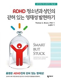 ADHD 청소년과 성인의 갇혀 있는 영재성 발현하기