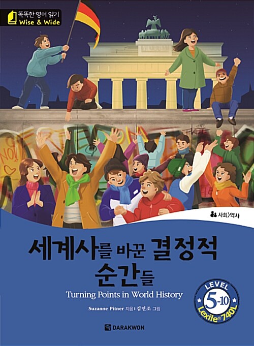 세계사를 바꾼 결정적 순간들 (Turning Points in World History)