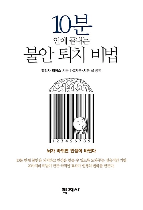 10분 안에 끝내는 불안 퇴치 비법