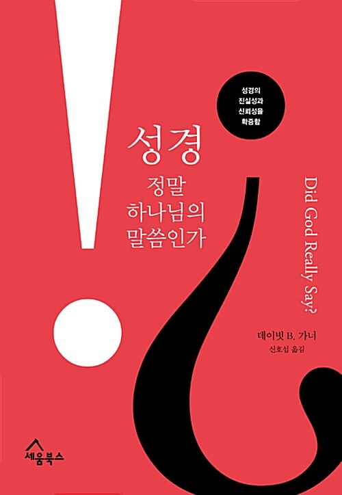 성경, 정말 하나님의 말씀인가