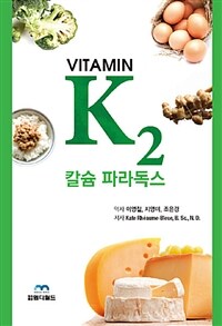 Vitamin K₂칼슘 파라독스