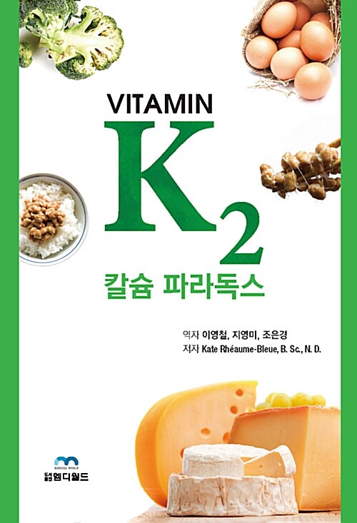[중고] 비타민 K2와 칼슘 파라독스