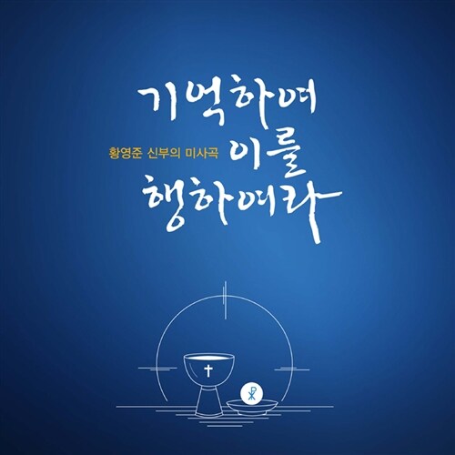 황영준 시몬 신부 - 미사곡: 기억하여 이를 행하여라