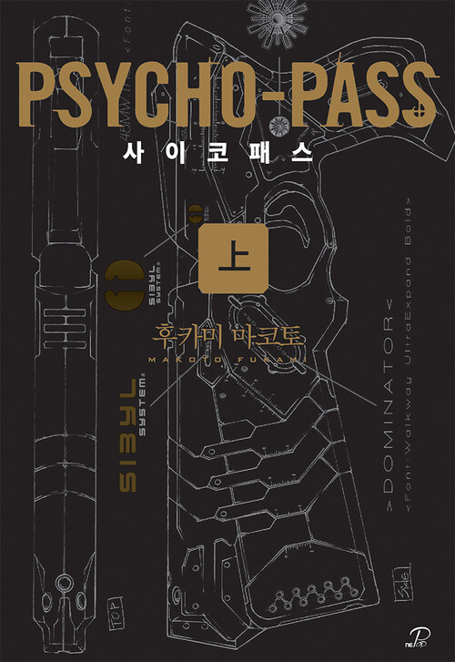 [세트] 사이코패스 (총2권/완결)