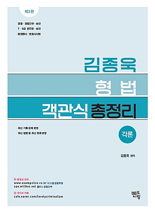 2018 김종욱 형법 객관식 총정리 각론