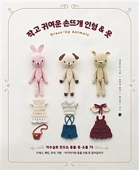 작고 귀여운 손뜨개 인형 & 옷 :Dress-up animals 