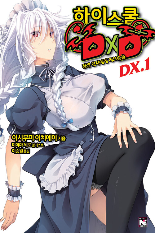 하이스쿨 DXD DX. 1