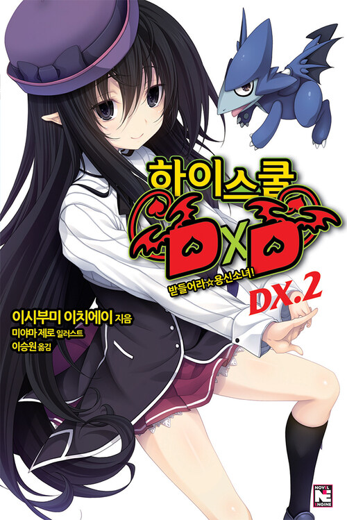 하이스쿨 DXD DX. 2