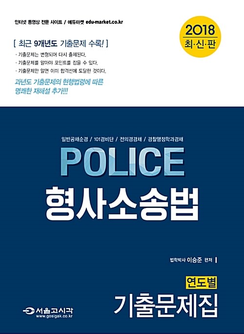 2018 POLICE 형사소송법 연도별 기출문제집