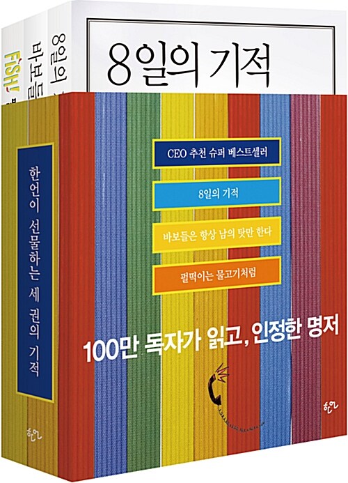 [중고] 한언이 선물하는 세 권의 기적 - 전3권