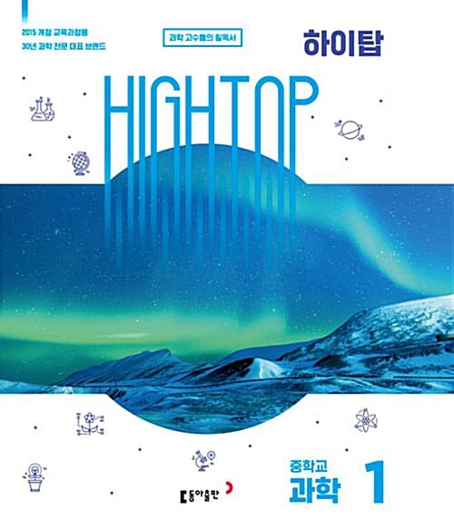 HIGH TOP 하이탑 중학교 과학 1 세트 (2022년용)