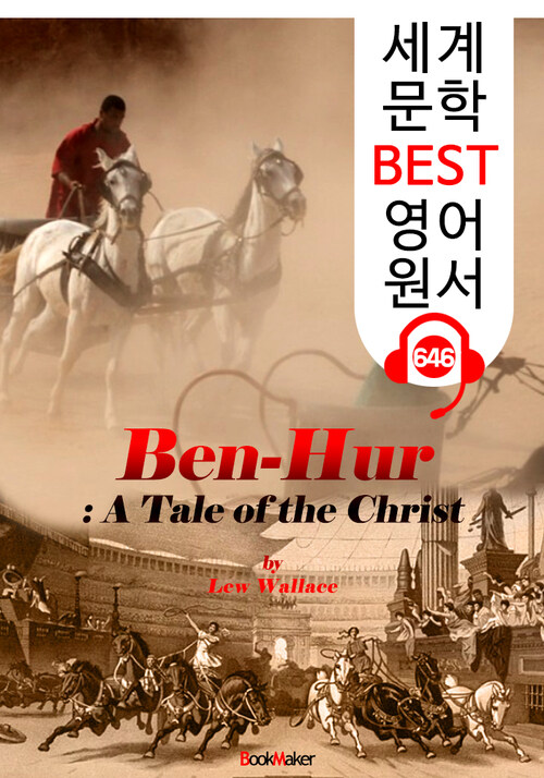 벤허 (Ben-Hur) 아카데미 작품상 소설 원작