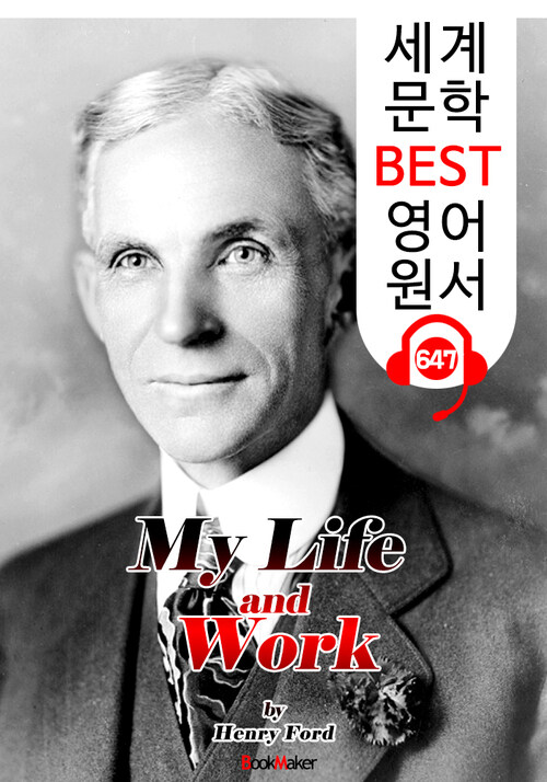 나의 인생과 일 (My Life and Work) 자동차 왕; 헨리 포드 자서전