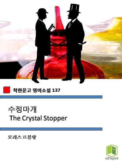 수정마개 The Crystal Stopper