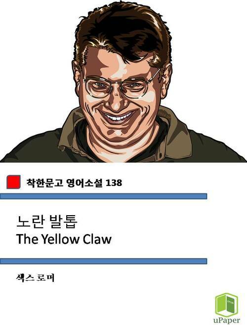 노란 발톱 The Yellow Claw