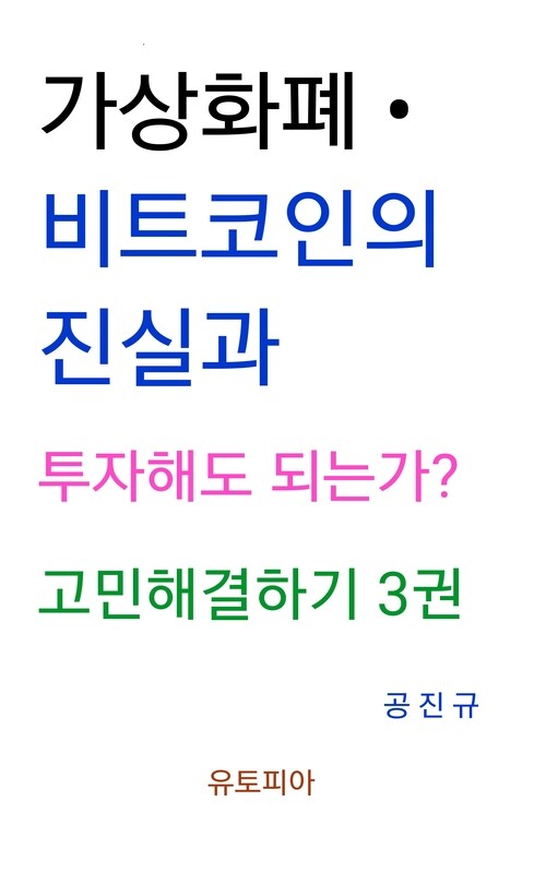 가상화폐 · 비트코인의 진실과 투자해도 되는가? 고민해결하기 3