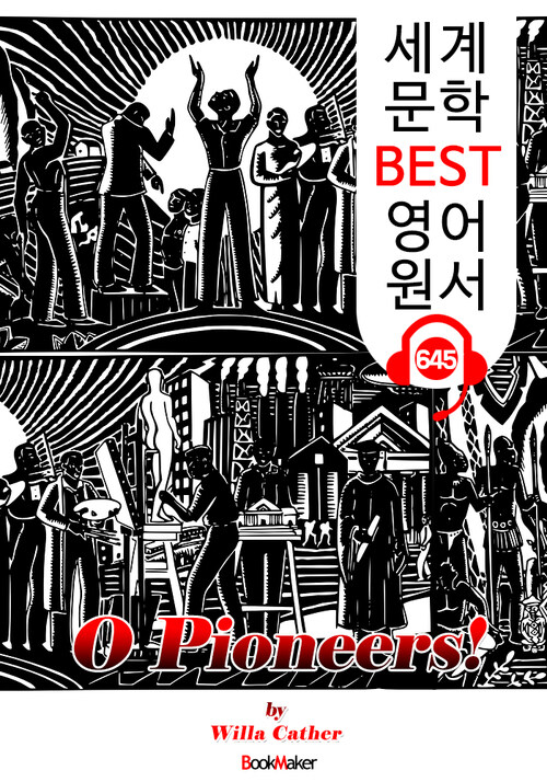 오, 개척자여! (O Pioneers!)