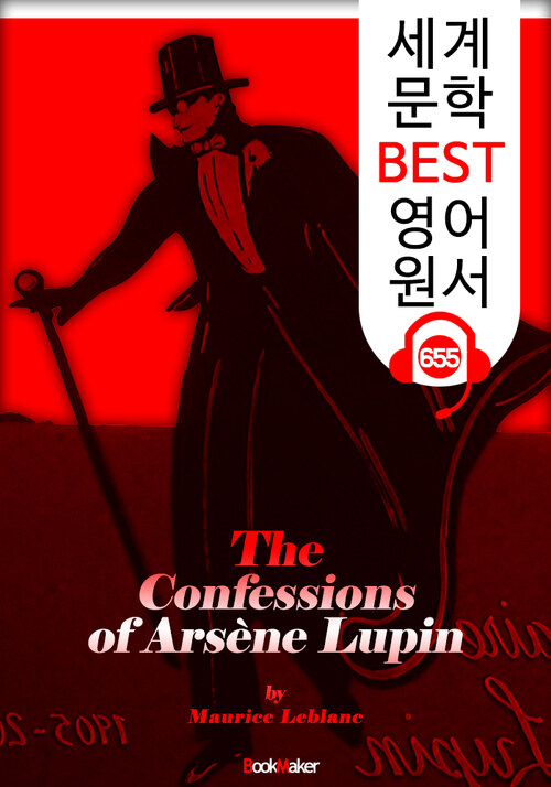 아르센 루팡의 고백 (The Confessions of Arsene Lupin)