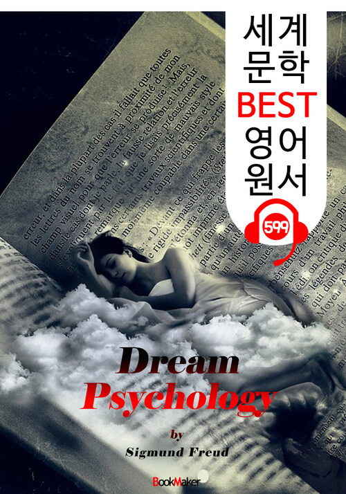 꿈의 해석 (Dream Psychology) 프로이트 이론 및 분석