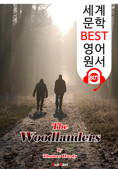 숲의 사람들 (The Woodlanders)