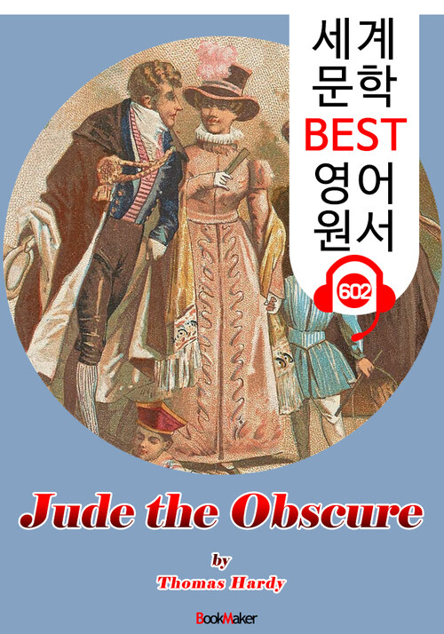 무명의 주드 (Jude the Obscure)