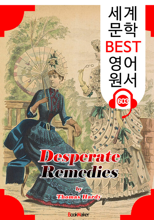 최후의 수단 (Desperate Remedies)