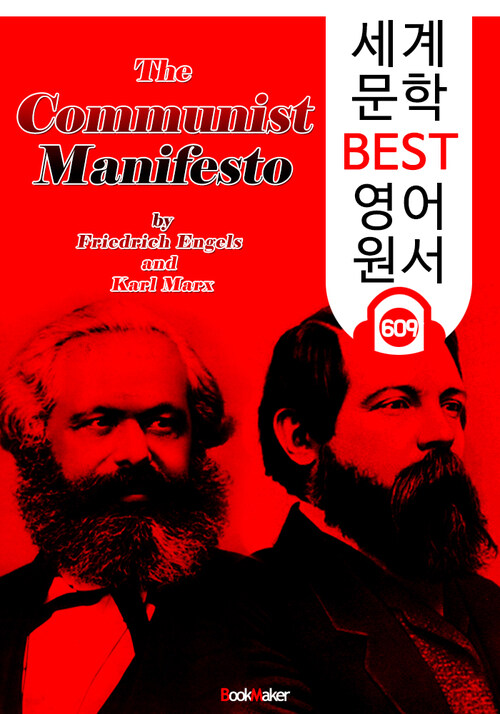 공산당 선언 (The Communist Manifesto) 세상을 바꾼 이론