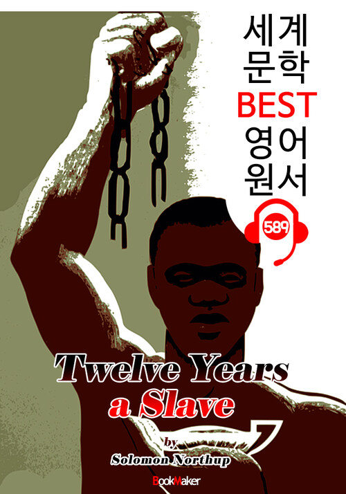 노예 12년 (Twelve Years a Slave) 아카데미 작품상 원작 소설