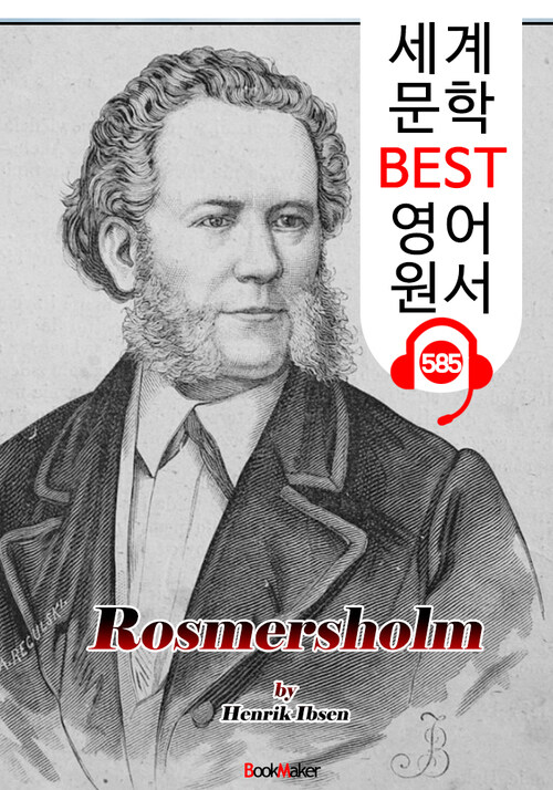 로스메르 저택 (Rosmersholm) 현대극의 아버지